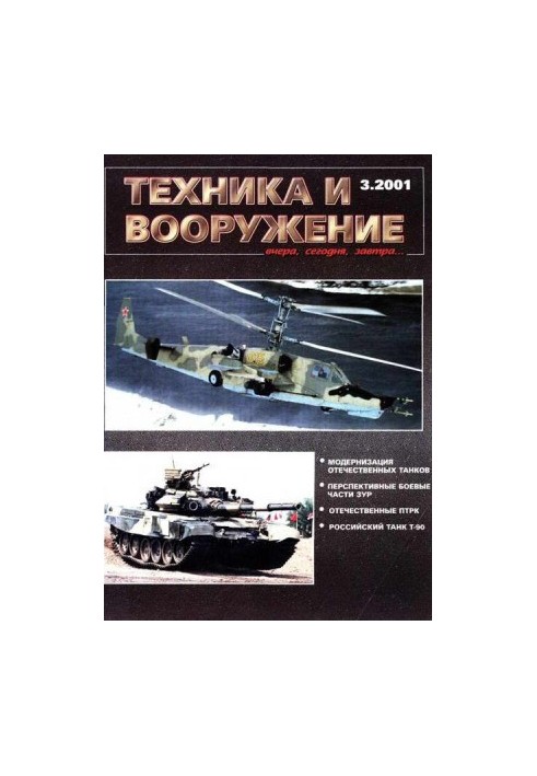 Техника и вооружение 2001 03