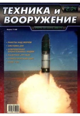 Техника и вооружение 2004 02