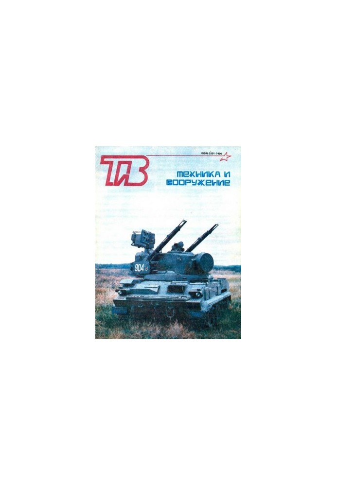 Техника и вооружение 1993 03