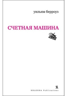 Счетная машина