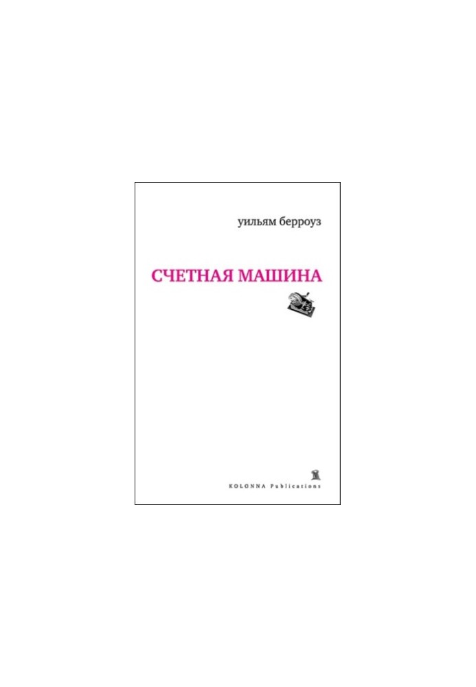 Счетная машина