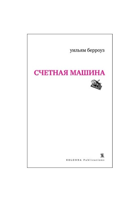 Счетная машина