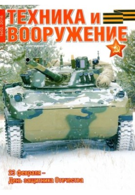 Техника и вооружение 2016 02