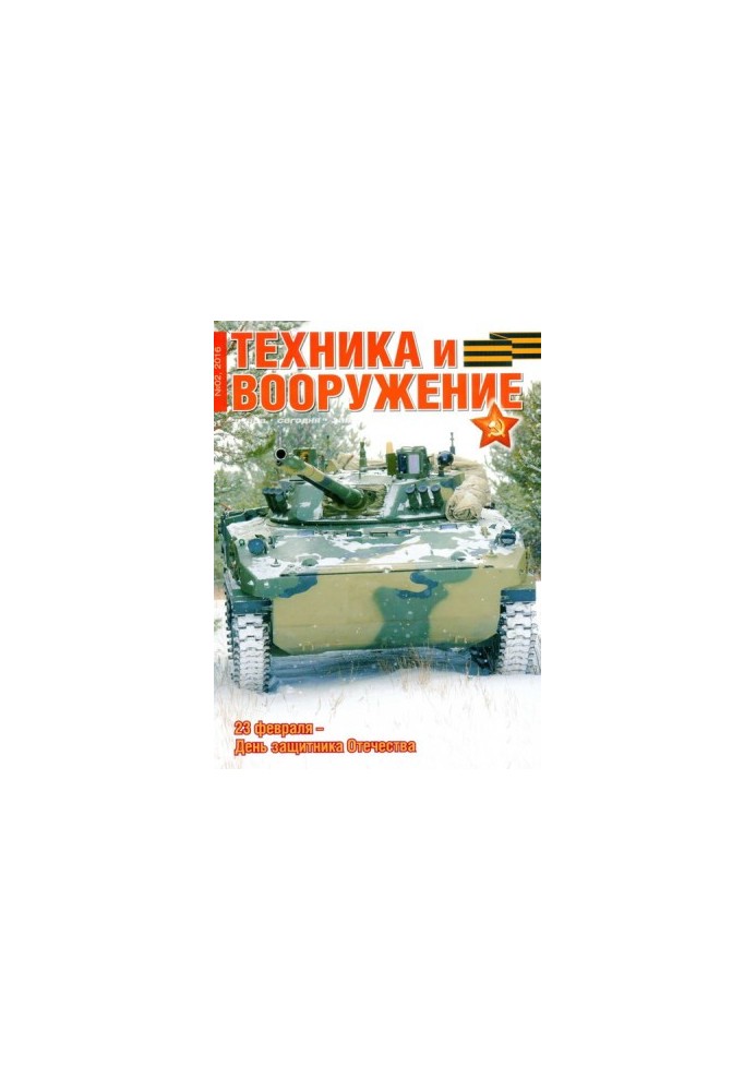 Техника и вооружение 2016 02