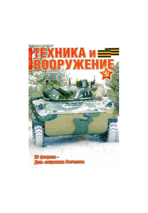 Техника и вооружение 2016 02