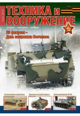Техника и вооружение 2015 02
