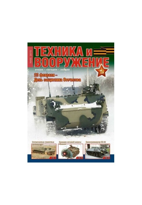 Техника и вооружение 2015 02