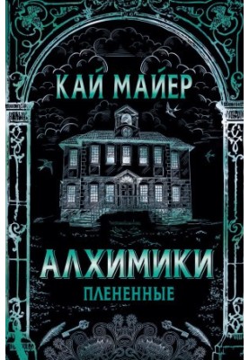 Алхимики. Плененные