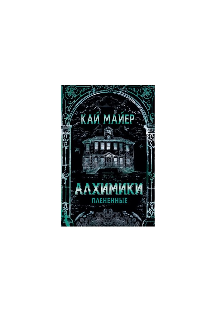 Алхимики. Плененные