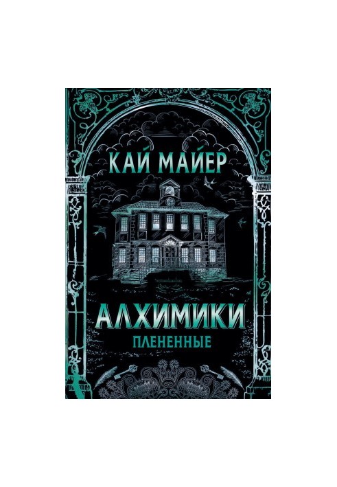 Алхимики. Плененные