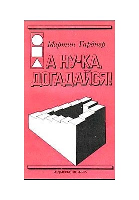 А ну-ка, догадайся!