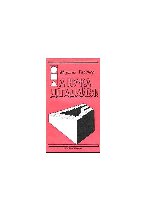 А ну-ка, догадайся!