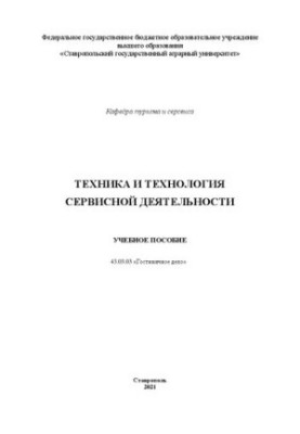 Техніка та технології сервісної діяльності: навчальний посібник напряму 43.03.03 «Готельна справа»