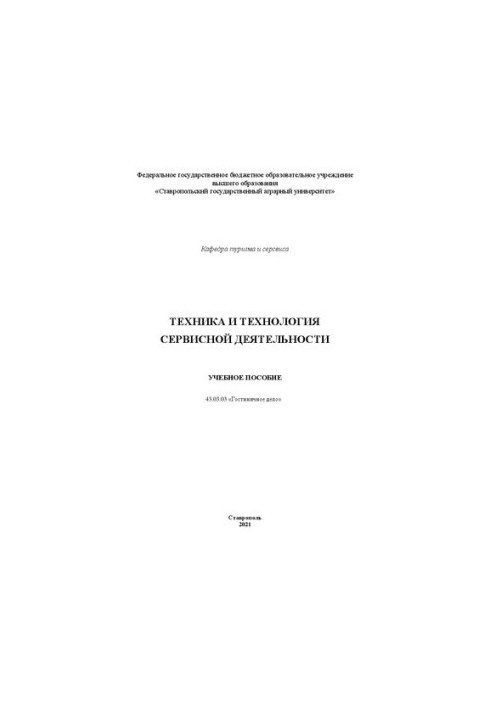 Техніка та технології сервісної діяльності: навчальний посібник напряму 43.03.03 «Готельна справа»