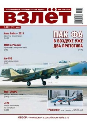 Взлёт 2011 03