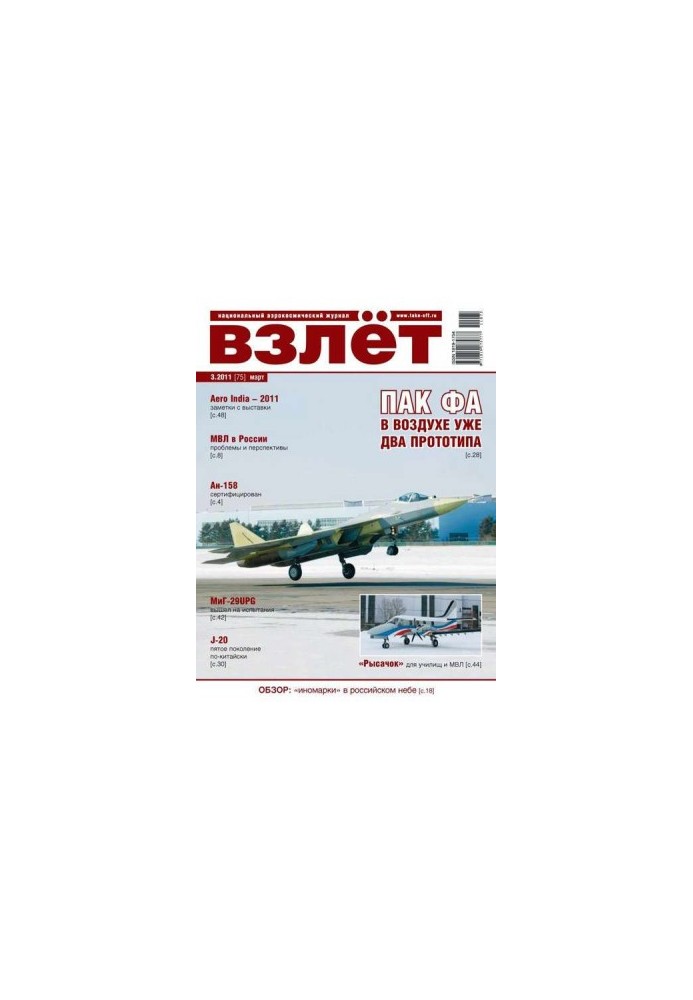 Взлёт 2011 03