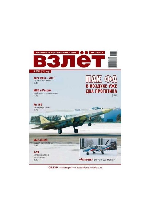 Взлёт 2011 03