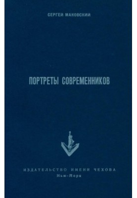 Портрети сучасників