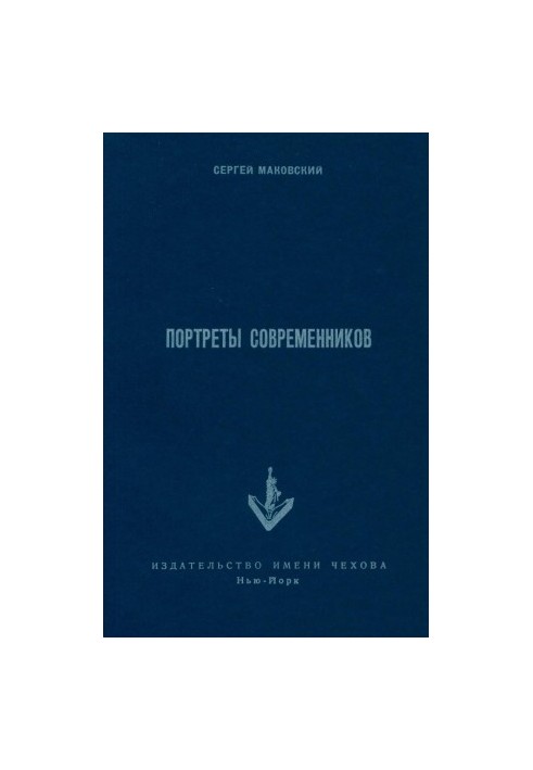 Портрети сучасників