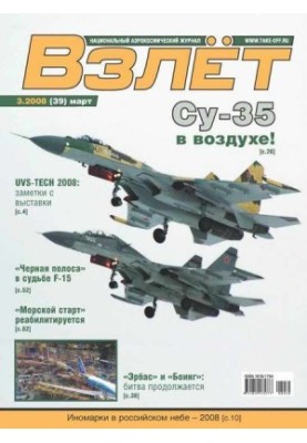 Взлёт 2008 03
