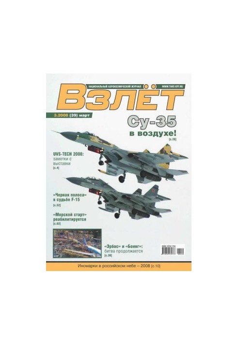 Взлёт 2008 03