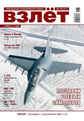 ВЗЛЁТ 2012 03