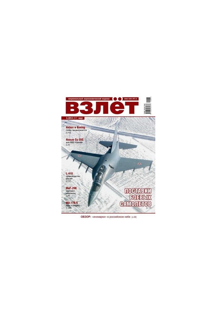 ВЗЛЁТ 2012 03