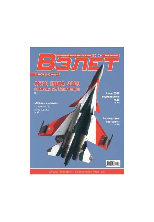 Взлёт 2009 03