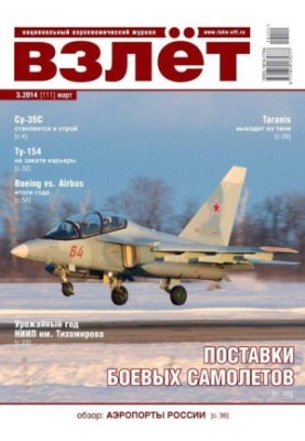 Взлёт, 2014 №03