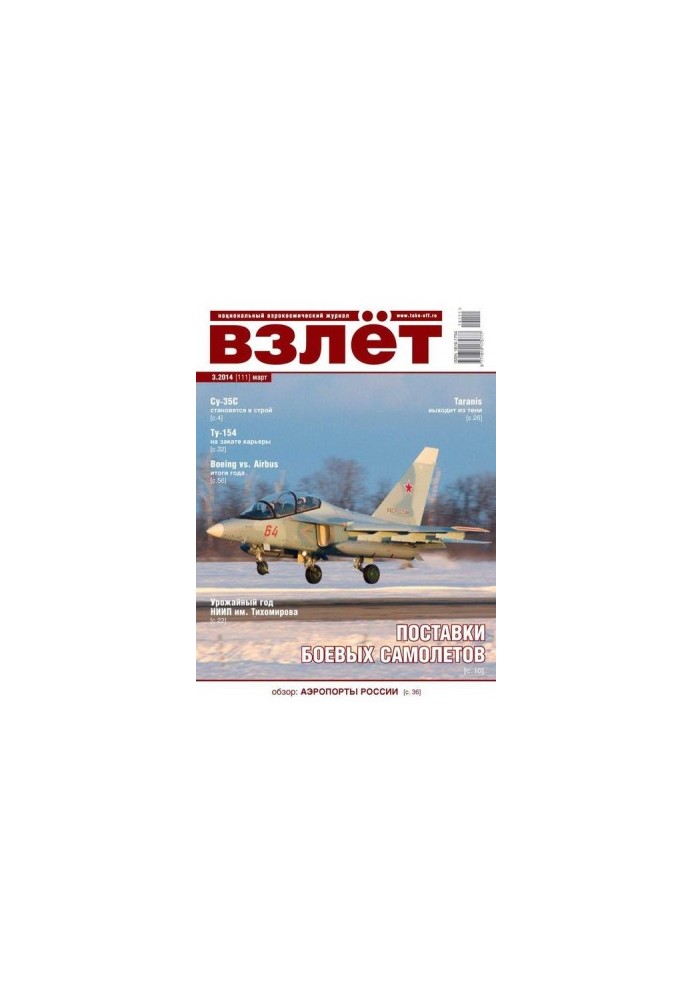 Взлёт, 2014 №03
