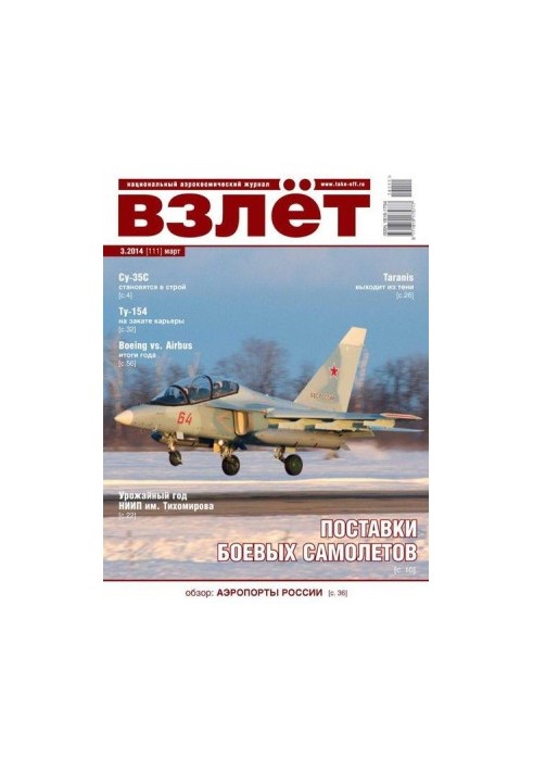 Взлёт, 2014 №03