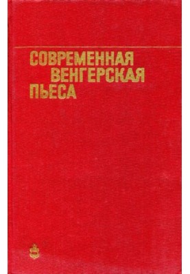Сучасна угорська п'єса