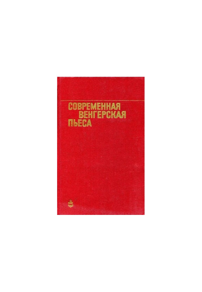 Сучасна угорська п'єса