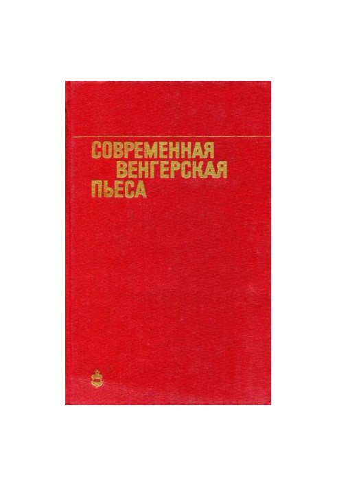 Сучасна угорська п'єса