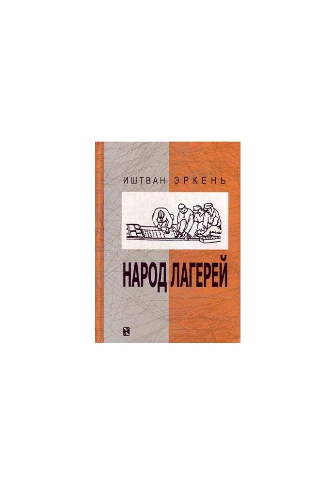 Народ таборів