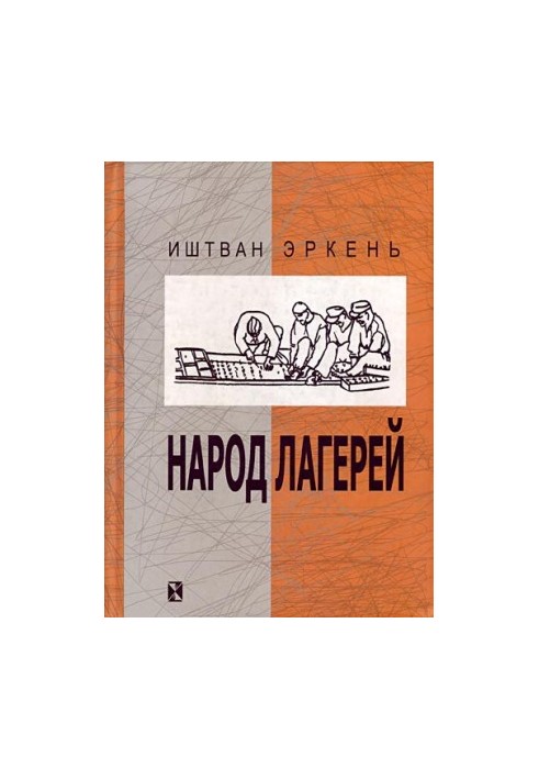 Народ таборів