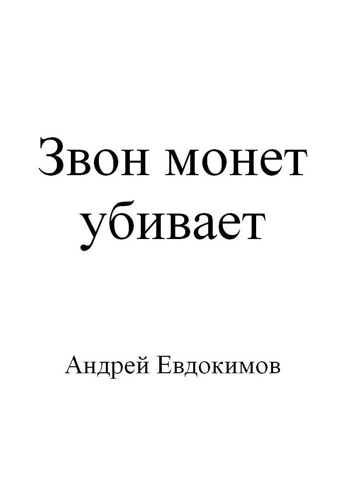 Дзвін монет вбиває