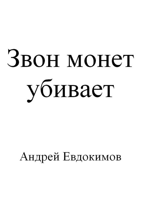 Дзвін монет вбиває