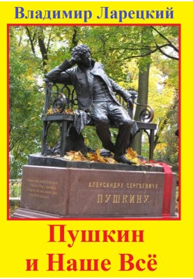 Pushkin and our everything