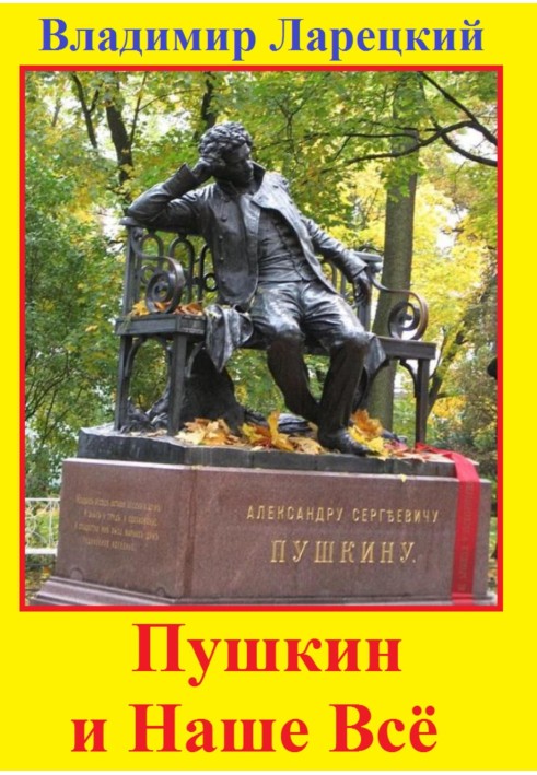 Pushkin and our everything
