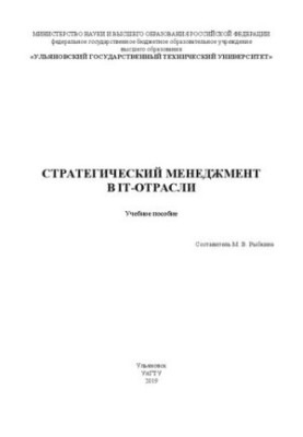 Стратегічний менеджмент в IT-індустрії: Навчальний посібник