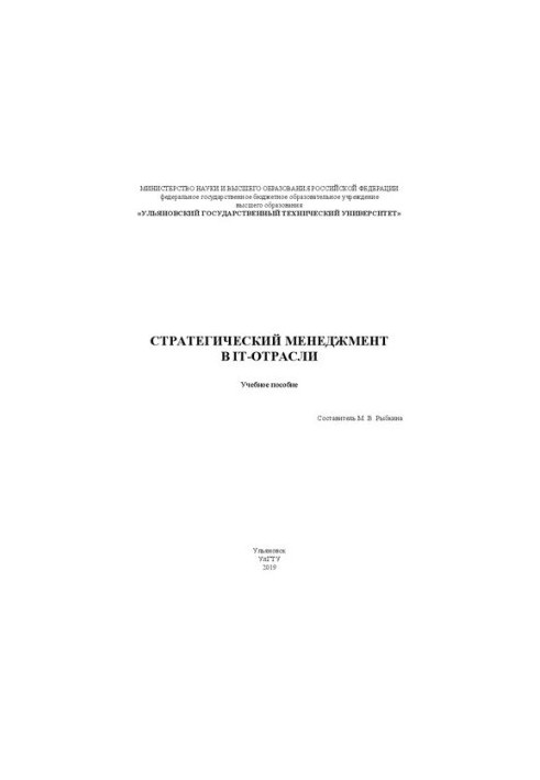 Стратегічний менеджмент в IT-індустрії: Навчальний посібник