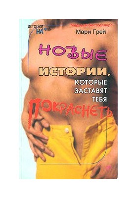 Нові історії, які змуслять тебе почервоніти (збірка)