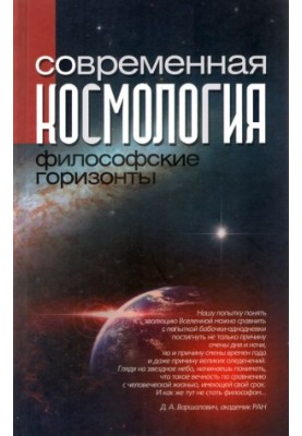 Modern cosmology: philosophical horizons