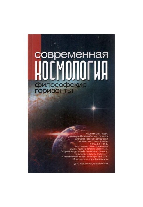 Modern cosmology: philosophical horizons