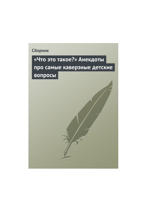 «Что это такое?» Анекдоты про самые каверзные детские вопросы