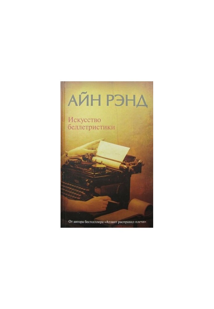 Мистецтво белетристики. Посібник для письменників і читачів.