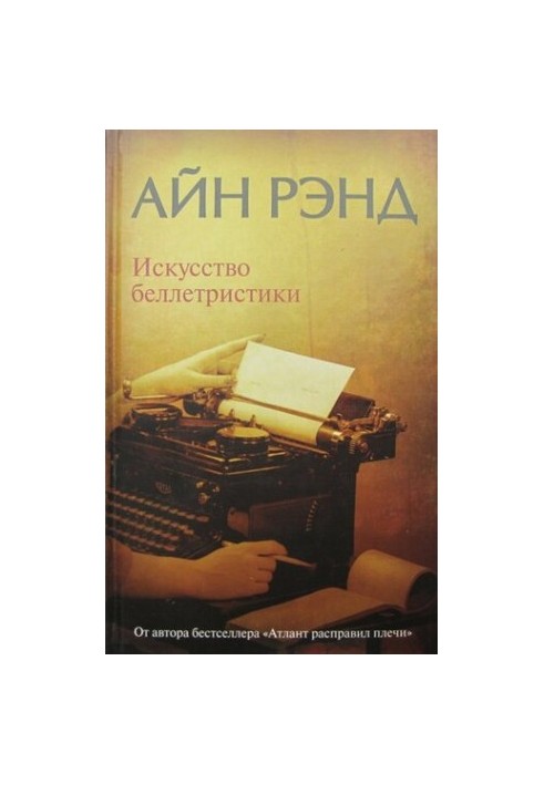 Мистецтво белетристики. Посібник для письменників і читачів.