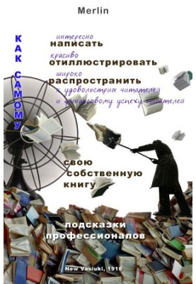Как самому интересно написать, красиво отиллюстрировать, широко распространить к удовольствию читателей и финансовому успеху 