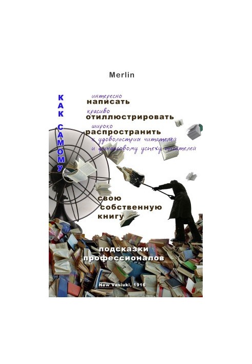 Как самому интересно написать, красиво отиллюстрировать, широко распространить к удовольствию читателей и финансовому успеху 